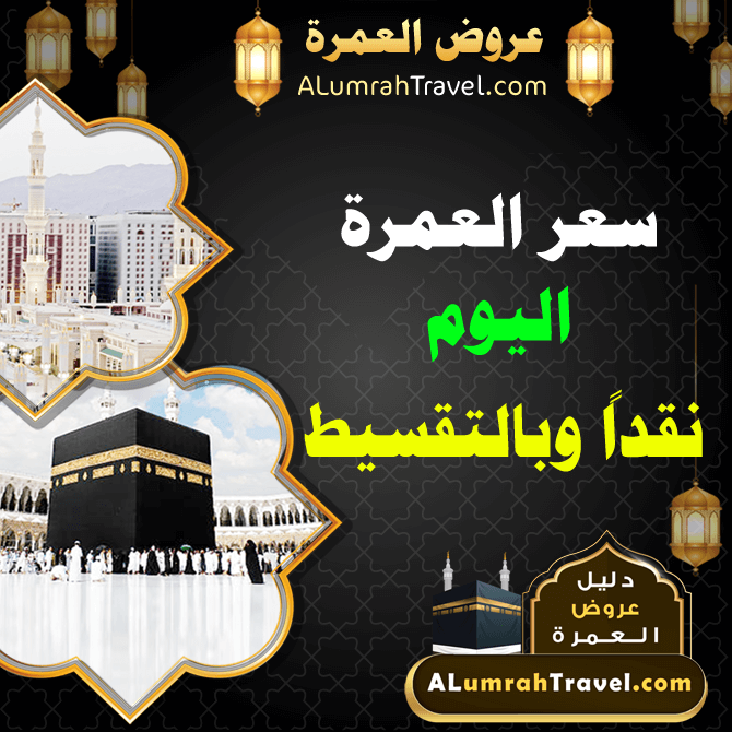 سعر العمرة اليوم - العمرة ترافل