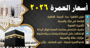 أسعار العمرة 2026 ضمن عروض سعر العمرة اليوم طيران - عروض عمرة رمضان 2026 من مصر - سعر العمرة للزوجين من مصر