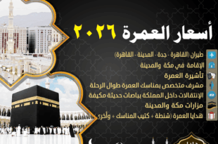 أسعار العمرة 2026 ضمن عروض سعر العمرة اليوم طيران - عروض عمرة رمضان 2026 من مصر - سعر العمرة للزوجين من مصر