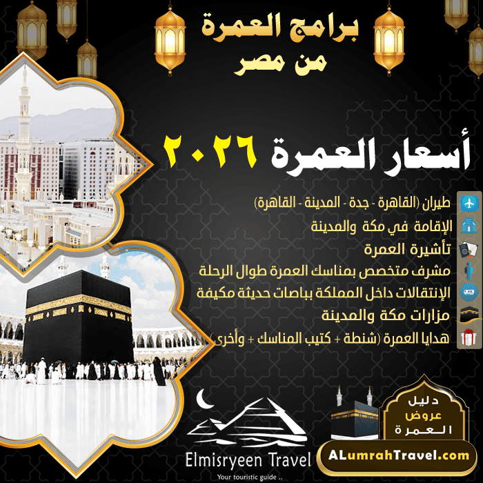 أسعار العمرة 2026 ضمن عروض سعر العمرة اليوم طيران - عروض عمرة رمضان 2026 من مصر - سعر العمرة للزوجين من مصر