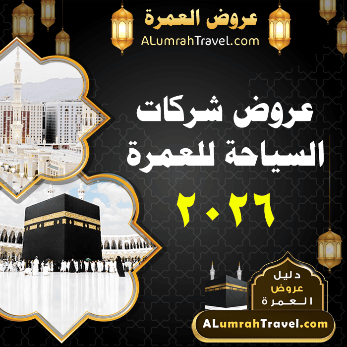 عروض شركات السياحة للعمرة 2026 تكلفة العمرة من مصر