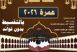 عروض عمرة شعبان 2026 من مصر - أرخص تكلفة العمرة من مصر 2026 - تكلفة العمرة من مصر 2026 - اسعار العمره من مصر 2026 - سعر العمره 2026 - اسعار العمرة 2026 - سعر العمرة اليوم من مصر 2026 - أسعار العمرة الآن في مصر 2026 - سعر عمرة شعبان 2026 مصر أسعار عمرة شعبان 2026 من مصر عمرة نصف شعبان تكلفة عمرة شعبان 2026 عمرة النصف من شعبان رحلات عمرة شعبان