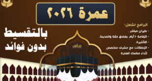 عروض عمرة شعبان 2026 من مصر - أرخص تكلفة العمرة من مصر 2026 - تكلفة العمرة من مصر 2026 - اسعار العمره من مصر 2026 - سعر العمره 2026 - اسعار العمرة 2026 - سعر العمرة اليوم من مصر 2026 - أسعار العمرة الآن في مصر 2026 - سعر عمرة شعبان 2026 مصر أسعار عمرة شعبان 2026 من مصر عمرة نصف شعبان تكلفة عمرة شعبان 2026 عمرة النصف من شعبان رحلات عمرة شعبان