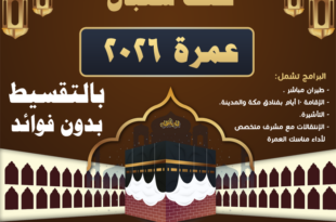 عروض عمرة شعبان 2026 من مصر - أرخص تكلفة العمرة من مصر 2026 - تكلفة العمرة من مصر 2026 - اسعار العمره من مصر 2026 - سعر العمره 2026 - اسعار العمرة 2026 - سعر العمرة اليوم من مصر 2026 - أسعار العمرة الآن في مصر 2026 - سعر عمرة شعبان 2026 مصر أسعار عمرة شعبان 2026 من مصر عمرة نصف شعبان تكلفة عمرة شعبان 2026 عمرة النصف من شعبان رحلات عمرة شعبان