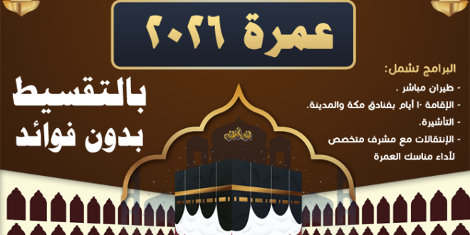 عروض عمرة شعبان 2026 من مصر - أرخص تكلفة العمرة من مصر 2026 - تكلفة العمرة من مصر 2026 - اسعار العمره من مصر 2026 - سعر العمره 2026 - اسعار العمرة 2026 - سعر العمرة اليوم من مصر 2026 - أسعار العمرة الآن في مصر 2026 - سعر عمرة شعبان 2026 مصر أسعار عمرة شعبان 2026 من مصر عمرة نصف شعبان تكلفة عمرة شعبان 2026 عمرة النصف من شعبان رحلات عمرة شعبان