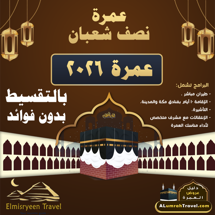عروض عمرة شعبان 2026 من مصر - أرخص تكلفة العمرة من مصر 2026 - تكلفة العمرة من مصر 2026 - اسعار العمره من مصر 2026 - سعر العمره 2026 - اسعار العمرة 2026 - سعر العمرة اليوم من مصر2026 - أسعار العمرة الآن في مصر 2026 - سعر عمرة شعبان 2026 مصر أسعار عمرة شعبان 2026 من مصر عمرة نصف شعبان تكلفة عمرة شعبان 2026 عمرة النصف من شعبان رحلات عمرة شعبان