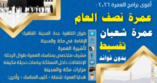 عمرة اجازة نصف العام ٢٠٢٦ - أسعار عمرة شعبان 2026 من مصر و برامج رحلات العمرة 2026