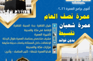 عمرة اجازة نصف العام ٢٠٢٦ - أسعار عمرة شعبان 2026 من مصر و برامج رحلات العمرة 2026