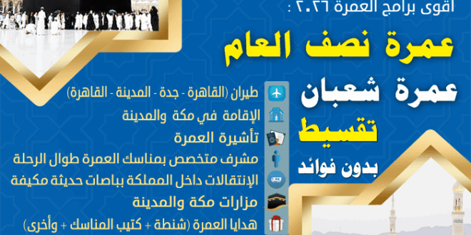عمرة اجازة نصف العام ٢٠٢٦ - أسعار عمرة شعبان 2026 من مصر و برامج رحلات العمرة 2026