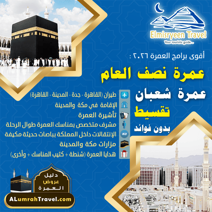عمرة اجازة نصف العام ٢٠٢٦ - أسعار عمرة شعبان 2026 من مصر و برامج رحلات العمرة 2026