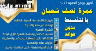 عمرة نصف شعبان بالقسط بدون فوائد و سعر العمرة للزوجين من مصر