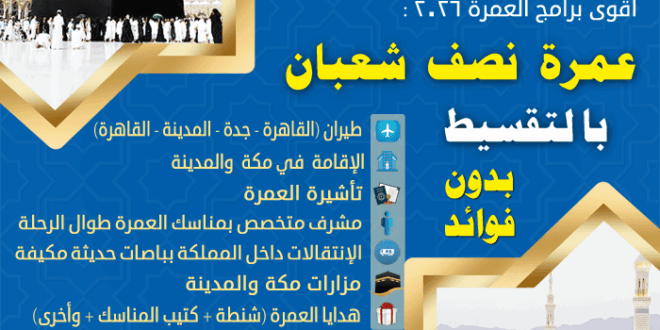 عمرة نصف شعبان بالقسط بدون فوائد و سعر العمرة للزوجين من مصر
