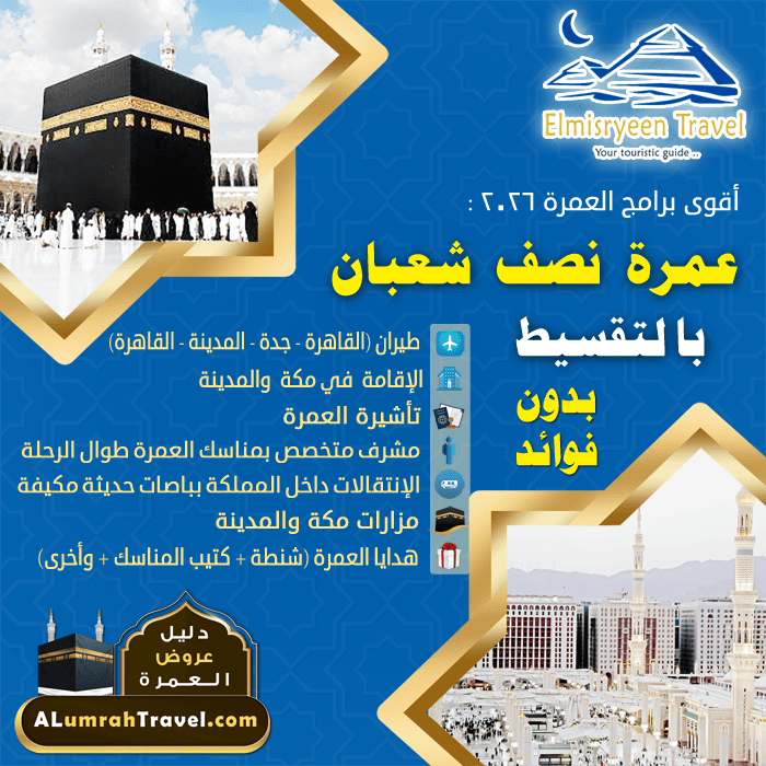 عمرة نصف شعبان بالقسط بدون فوائد و سعر العمرة للزوجين من مصر