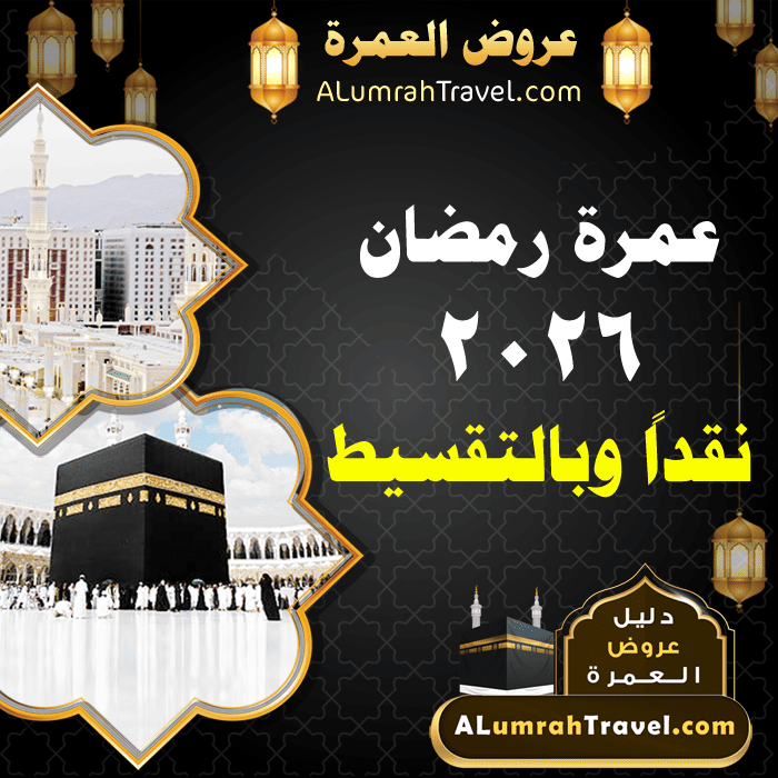 عمرة رمضان 2026 مصر